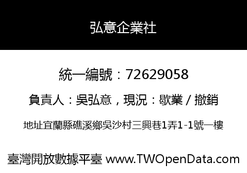 弘意企業社
