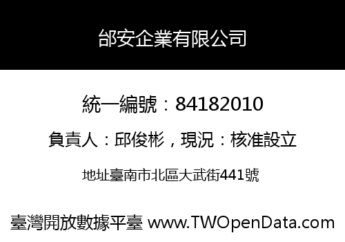 邰安企業有限公司