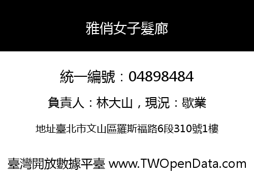 雅俏女子髮廊