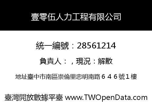 壹零伍人力工程有限公司