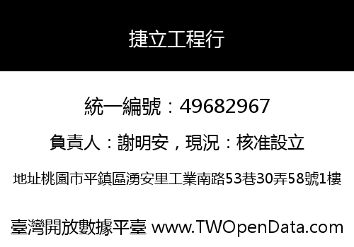 捷立工程行