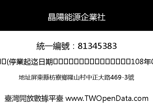 晶陽能源企業社