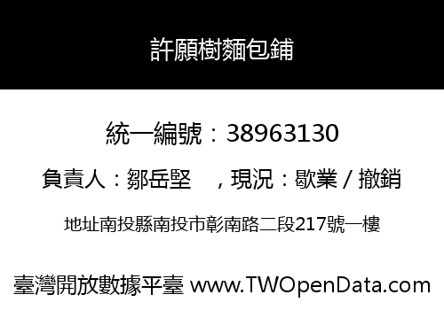 許願樹麵包鋪