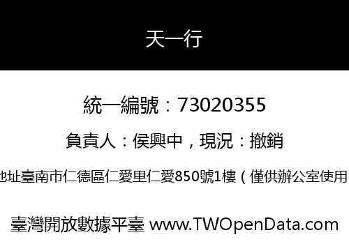 天一行