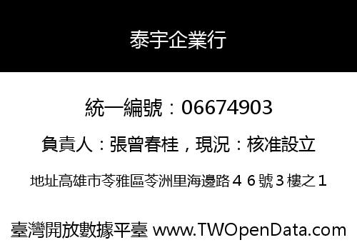 泰宇企業行