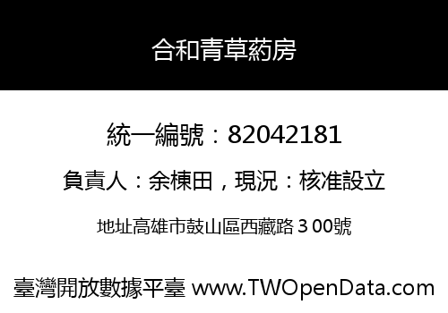 合和青草葯房
