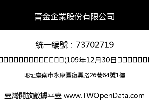 晉金企業股份有限公司