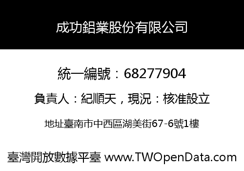 成功鋁業股份有限公司