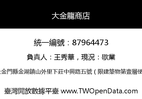 大金龍商店