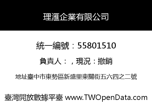 理滙企業有限公司