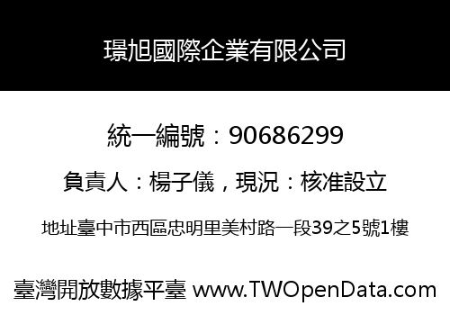 璟旭國際企業有限公司