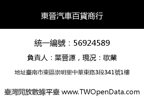 東晉汽車百貨商行