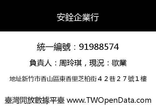 安銓企業行