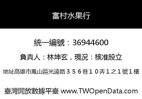 富村水果行