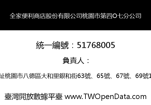 全家便利商店股份有限公司桃園市第四O七分公司