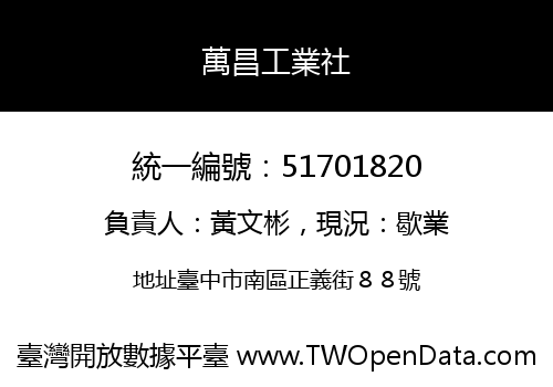 萬昌工業社