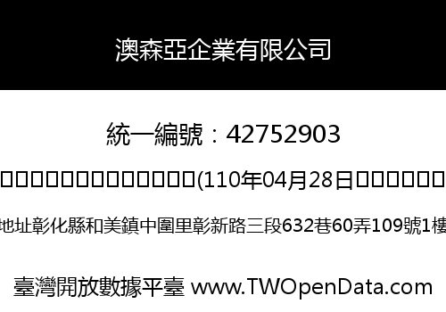 澳森亞企業有限公司