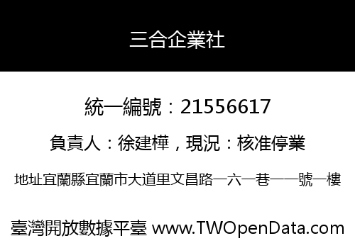 三合企業社