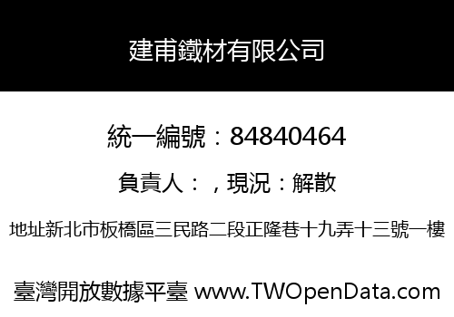 建甫鐵材有限公司