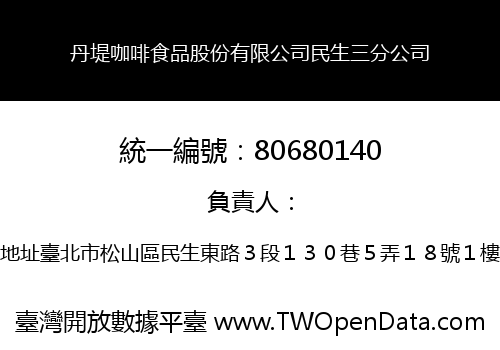 丹堤咖啡食品股份有限公司民生三分公司