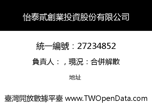 怡泰貳創業投資股份有限公司