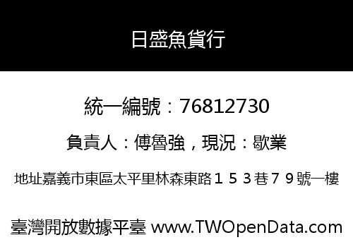 日盛魚貨行