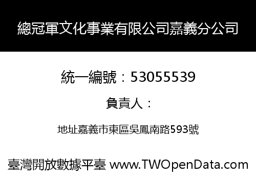 總冠軍文化事業有限公司嘉義分公司