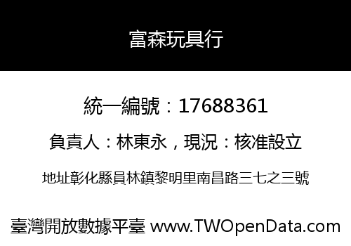 富森玩具行