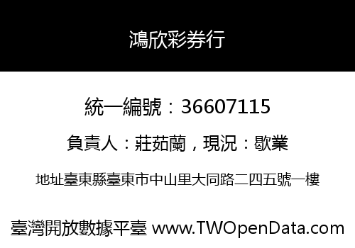 鴻欣彩券行