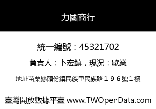 力國商行