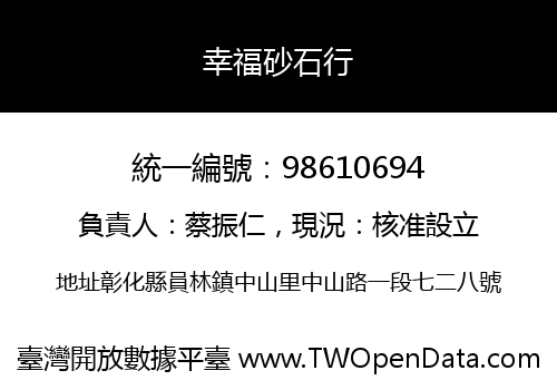 幸福砂石行