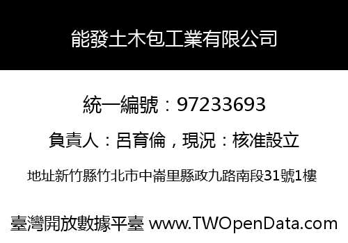 能發土木包工業有限公司