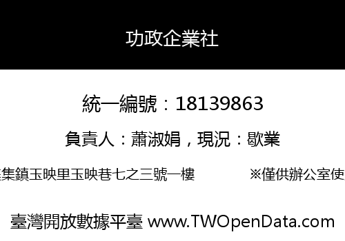 功政企業社