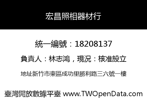 宏昌照相器材行