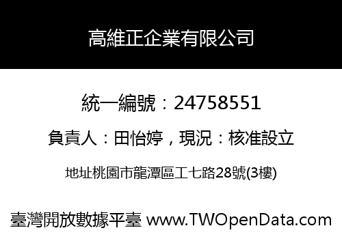 高維正企業有限公司