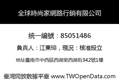 全球時尚家網路行銷有限公司