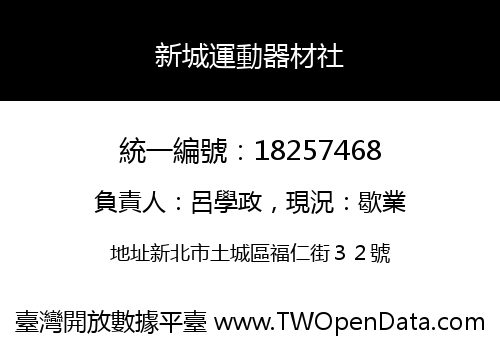 新城運動器材社