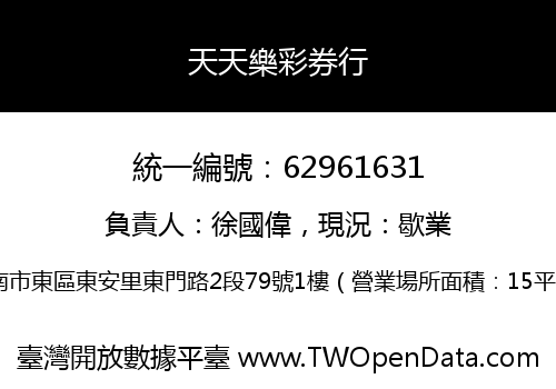 天天樂彩券行