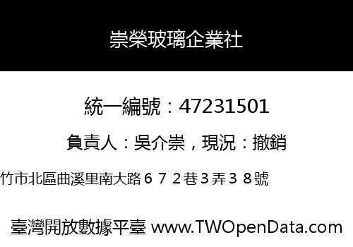 崇榮玻璃企業社