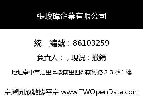 張峻瑋企業有限公司