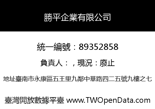 勝平企業有限公司