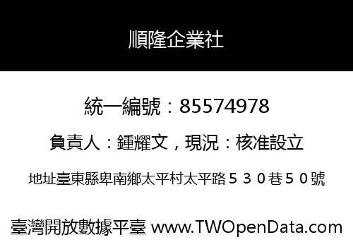 順隆企業社