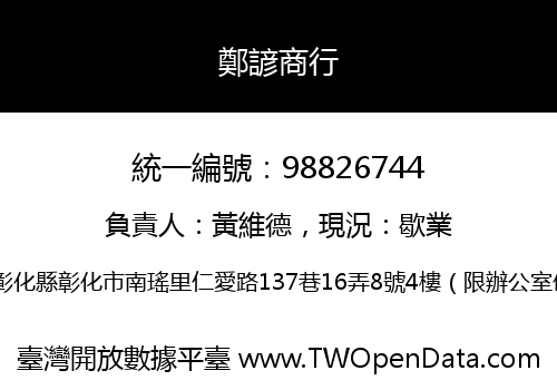 鄭諺商行