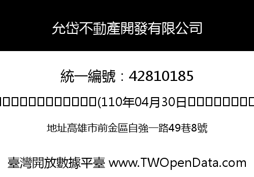 允岱不動產開發有限公司