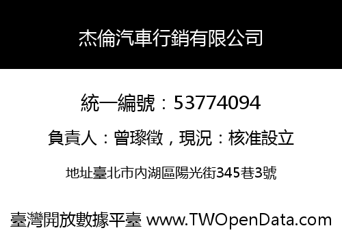 杰倫汽車行銷有限公司