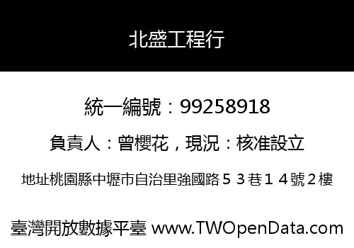北盛工程行