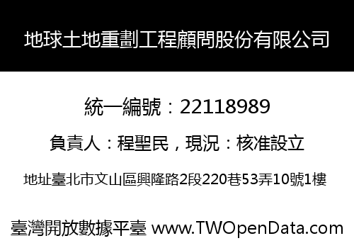 地球土地重劃工程顧問股份有限公司