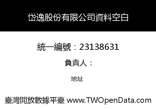 岱逸股份有限公司資料空白