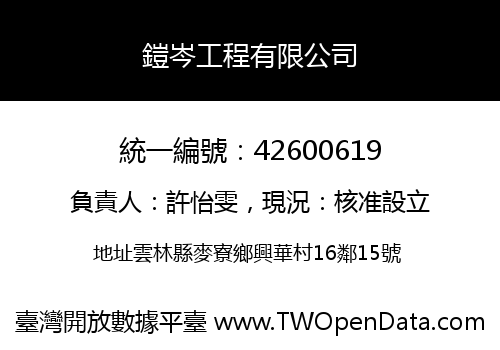 鎧岑工程有限公司