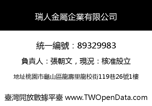 瑞人金屬企業有限公司